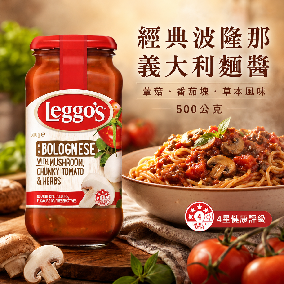 Leggo's 樂高思蘑菇番茄義麵醬 500g 經典風味