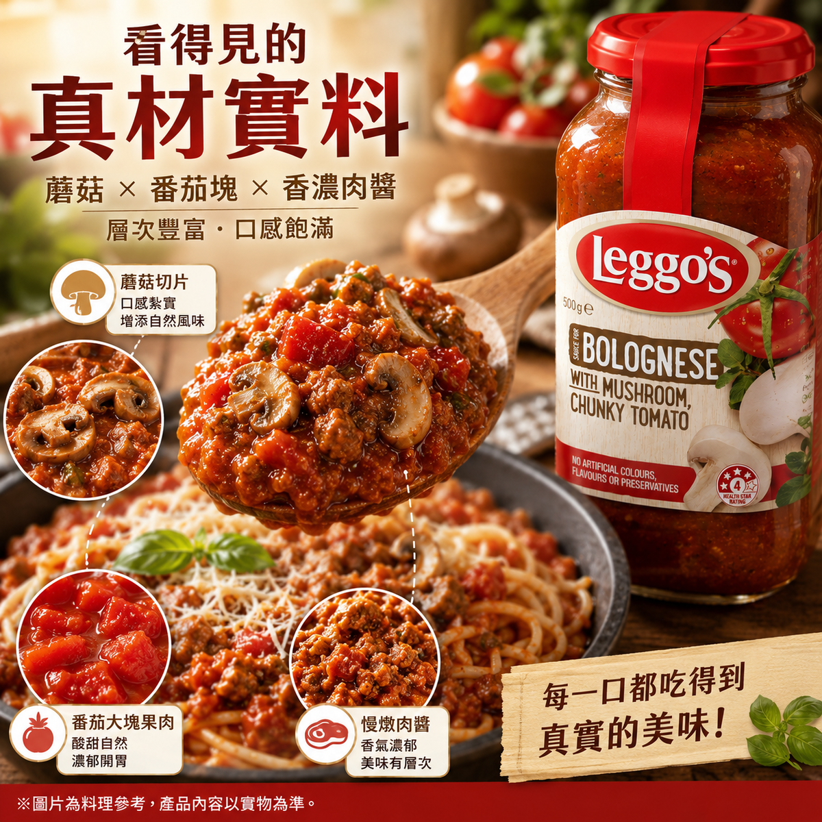 Leggo's 樂高思蘑菇番茄義麵醬食材料理參考