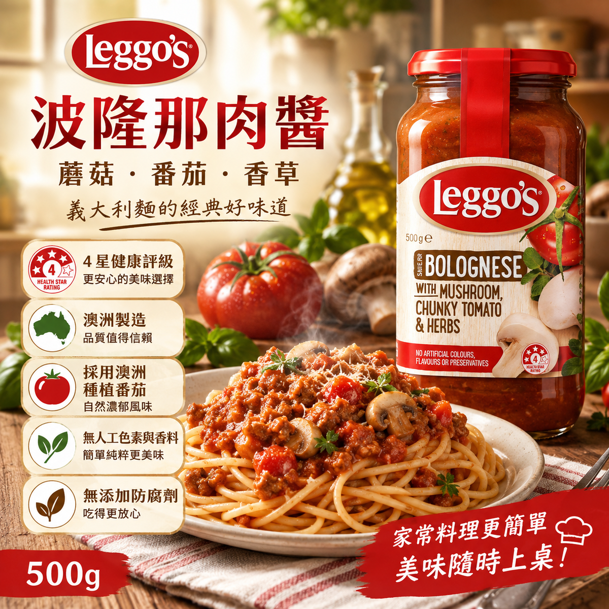 Leggo's 樂高思蘑菇番茄義麵醬 500g 商品特色